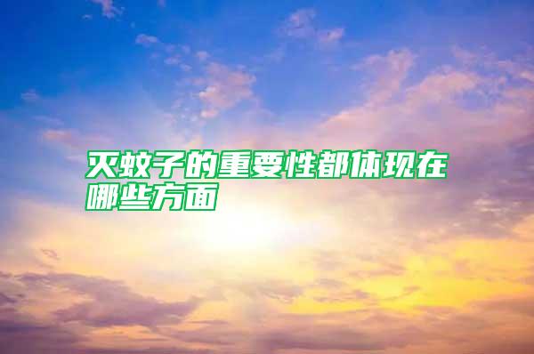 灭蚊子的重要性都体现在哪些方面