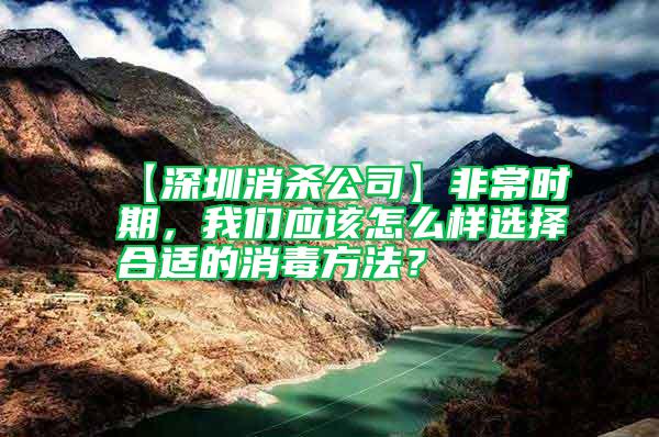 【深圳消杀公司】非常时期，我们应该怎么样选择合适的消毒方法？
