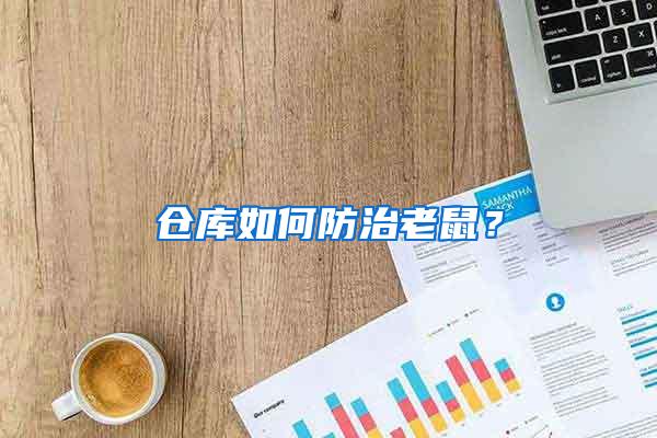 仓库如何防治老鼠？