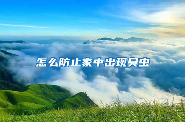 怎么防止家中出现臭虫