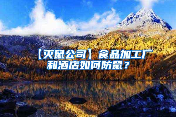 【灭鼠公司】食品加工厂和酒店如何防鼠？