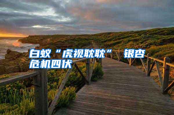 白蚁“虎视耽耽” 银杏危机四伏