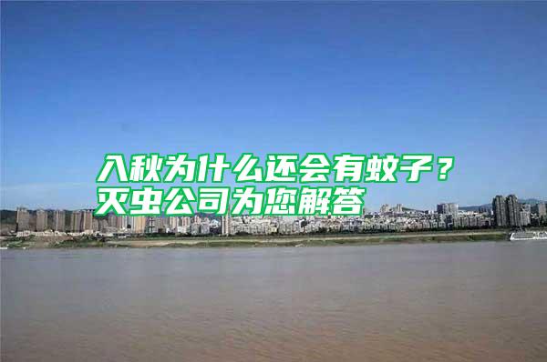 入秋为什么还会有蚊子？灭虫公司为您解答