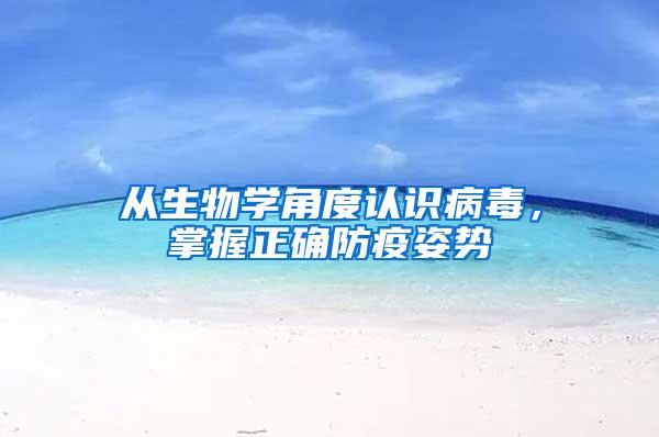 从生物学角度认识病毒，掌握正确防疫姿势