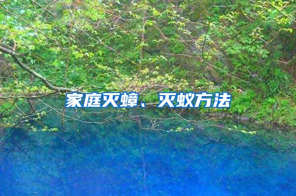 家庭灭蟑、灭蚁方法