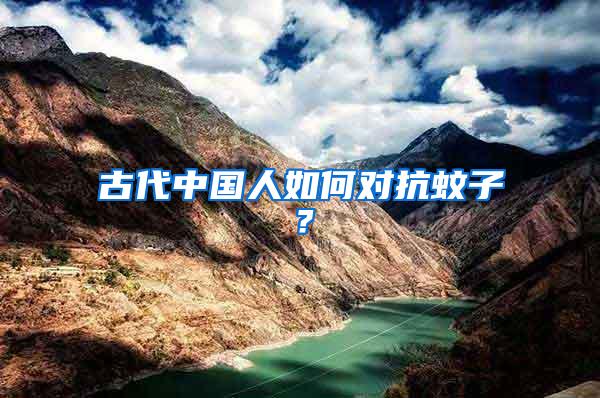 古代中国人如何对抗蚊子？