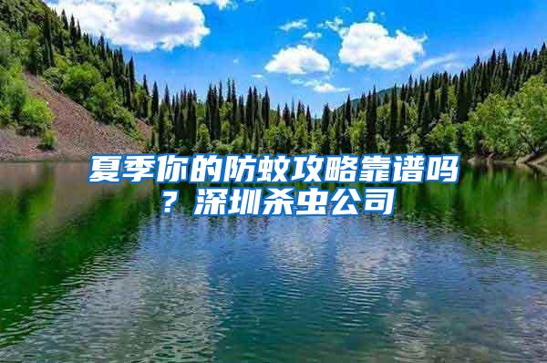 夏季你的防蚊攻略靠谱吗？深圳杀虫公司