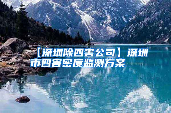 【深圳除四害公司】深圳市四害密度监测方案