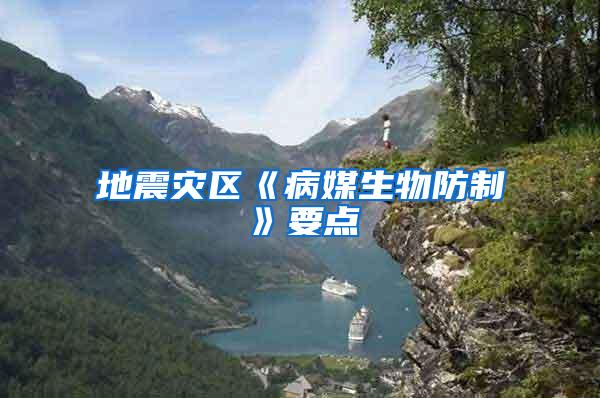 地震灾区《病媒生物防制》要点