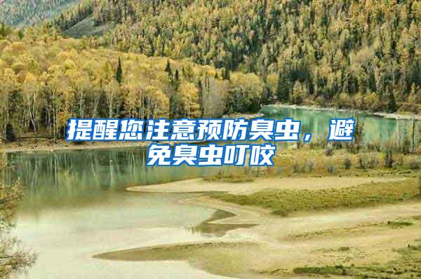 提醒您注意预防臭虫，避免臭虫叮咬
