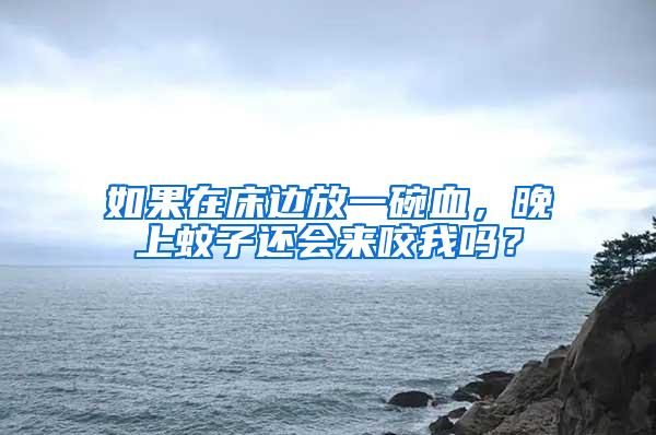 如果在床边放一碗血，晚上蚊子还会来咬我吗？