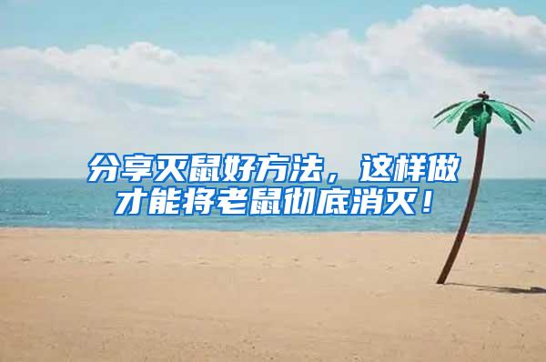 分享灭鼠好方法，这样做才能将老鼠彻底消灭！