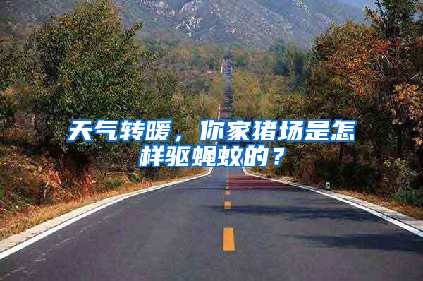 天气转暖，你家猪场是怎样驱蝇蚊的？