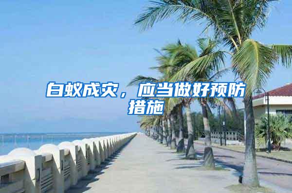 白蚁成灾，应当做好预防措施