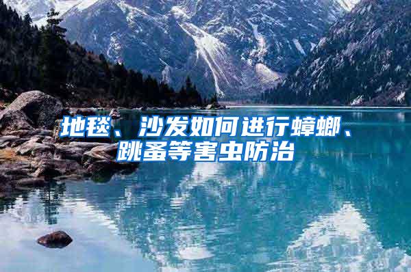 地毯、沙发如何进行蟑螂、跳蚤等害虫防治