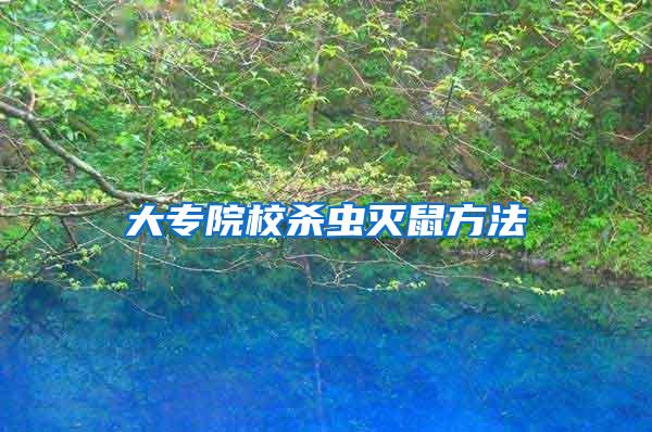 大专院校杀虫灭鼠方法