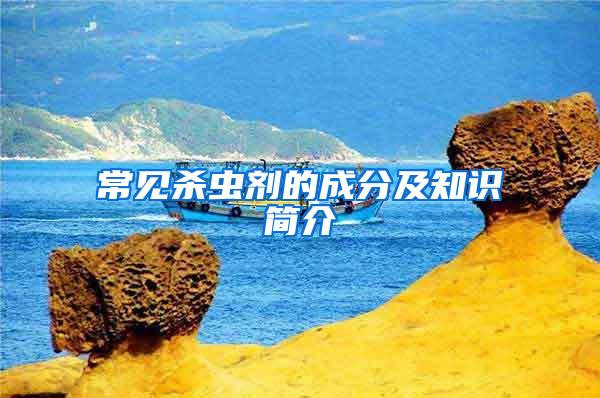 常见杀虫剂的成分及知识简介
