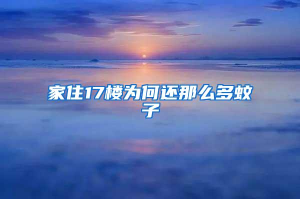 家住17楼为何还那么多蚊子