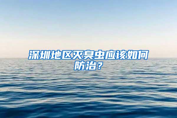 深圳地区灭臭虫应该如何防治？