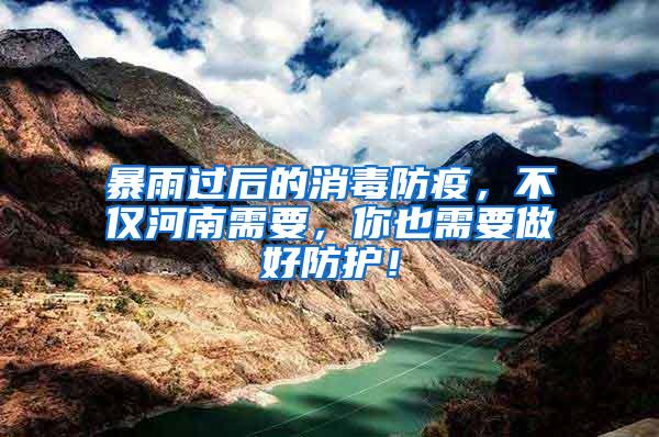 暴雨过后的消毒防疫，不仅河南需要，你也需要做好防护！