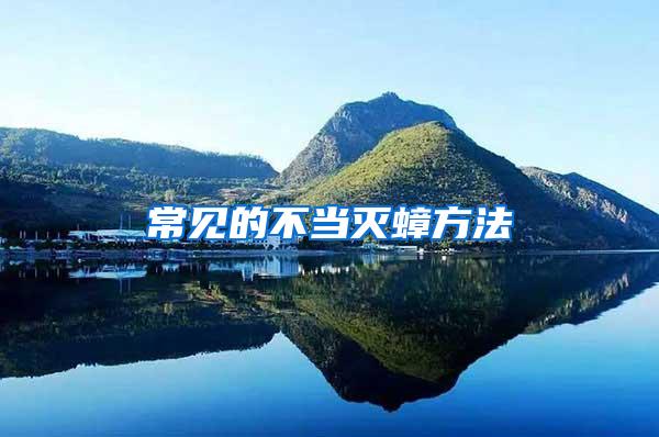 常见的不当灭蟑方法