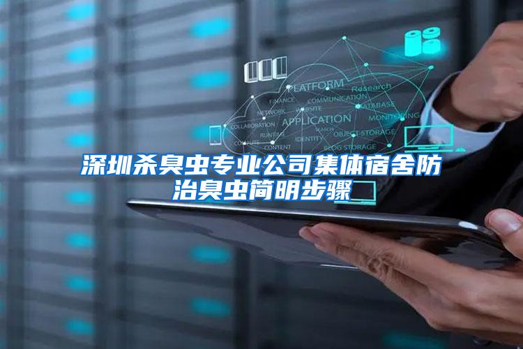 深圳杀臭虫专业公司集体宿舍防治臭虫简明步骤