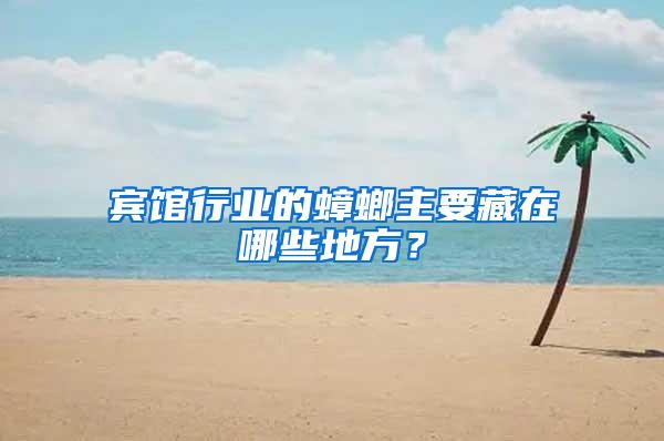 宾馆行业的蟑螂主要藏在哪些地方？