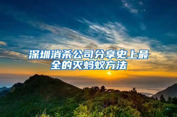 深圳消杀公司分享史上最全的灭蚂蚁方法