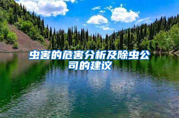 虫害的危害分析及除虫公司的建议