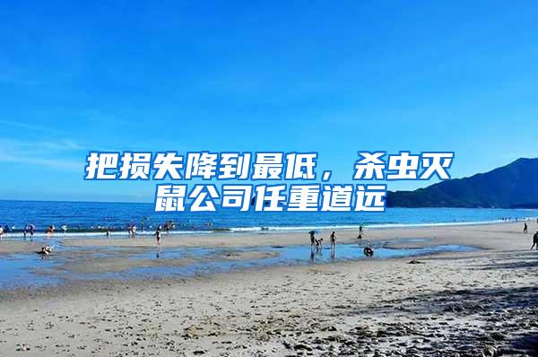 把损失降到最低，杀虫灭鼠公司任重道远