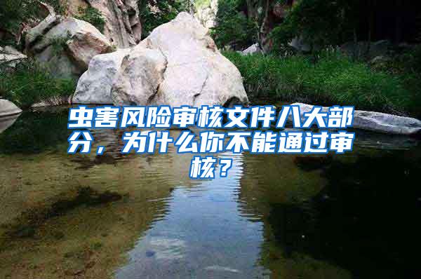 虫害风险审核文件八大部分，为什么你不能通过审核？