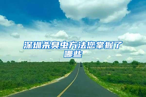深圳杀臭虫方法您掌握了哪些