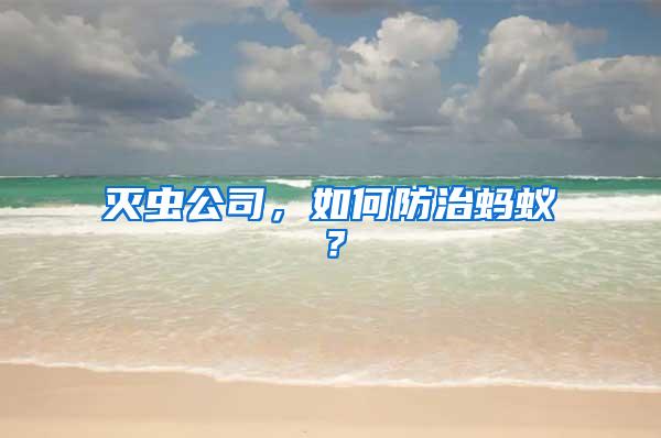 灭虫公司，如何防治蚂蚁？