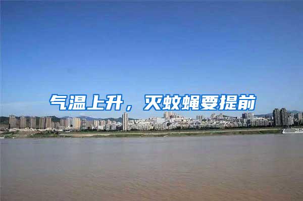 气温上升，灭蚊蝇要提前