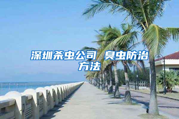 深圳杀虫公司 臭虫防治方法
