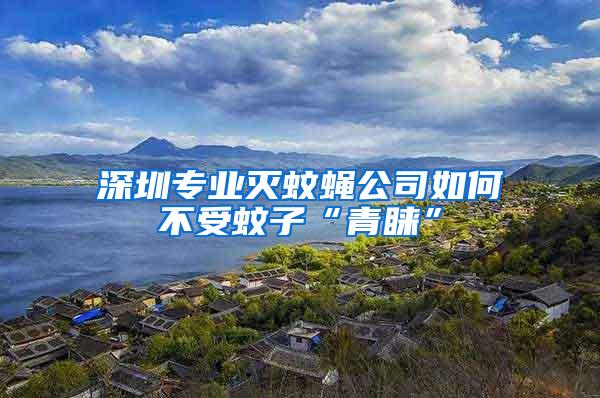 深圳专业灭蚊蝇公司如何不受蚊子“青睐”