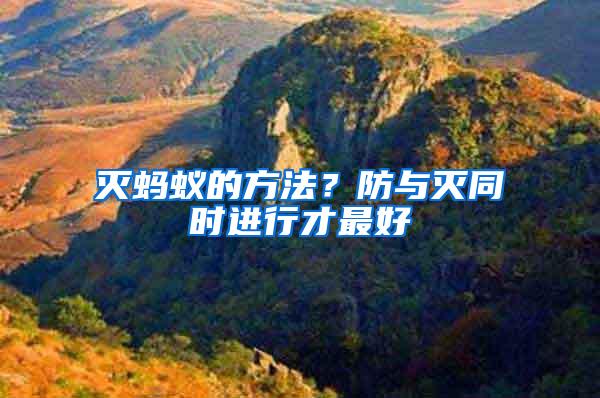 灭蚂蚁的方法？防与灭同时进行才最好