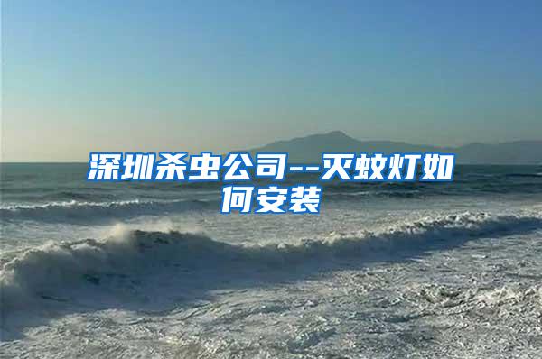 深圳杀虫公司--灭蚊灯如何安装