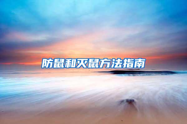 防鼠和灭鼠方法指南