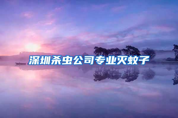 深圳杀虫公司专业灭蚊子
