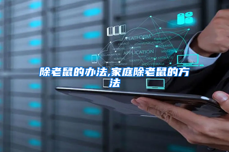 除老鼠的办法,家庭除老鼠的方法