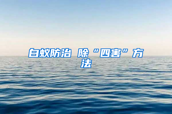 白蚁防治 除“四害”方法