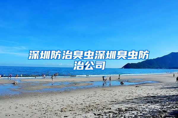 深圳防治臭虫深圳臭虫防治公司