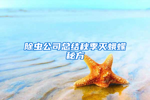除虫公司总结秋季灭蛾蠓秘方