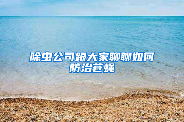 除虫公司跟大家聊聊如何防治苍蝇