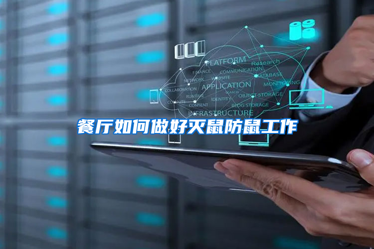 餐厅如何做好灭鼠防鼠工作