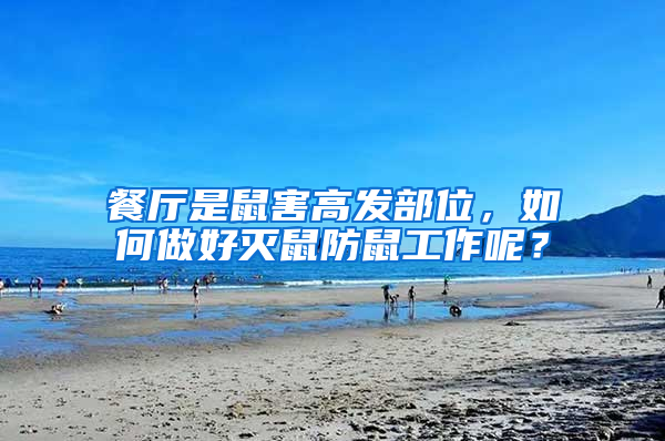餐厅是鼠害高发部位，如何做好灭鼠防鼠工作呢？