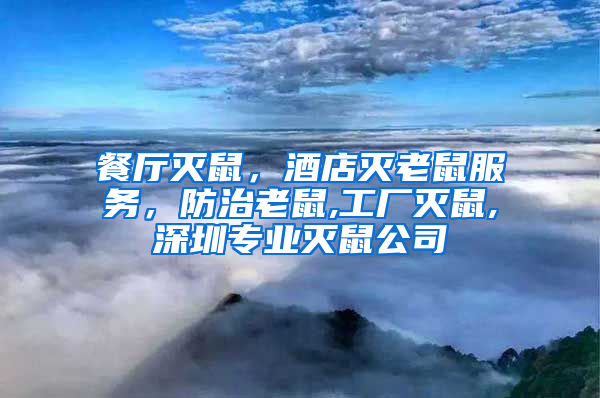 餐厅灭鼠，酒店灭老鼠服务，防治老鼠,工厂灭鼠,深圳专业灭鼠公司