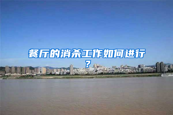 餐厅的消杀工作如何进行？